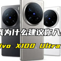 我为什么建议你入手vivo X100 Ultra？