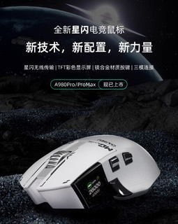 达尔优A980 Pro系列，全新星闪电竞鼠标！