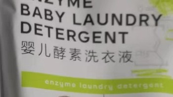 婴儿酵素洗衣液