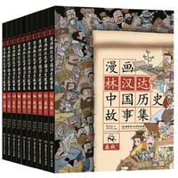 漫画林汉达中国历史故事集