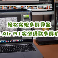 轻松实现多屏异显，MacBook Air M1实测绿联多屏扩展坞9合1