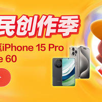 618全民创作季丨幸运转盘100%中奖！参与内容创作赢iPhone 15 Pro、HUAWEI Mate 60（获奖名单已公布）