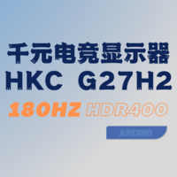 不到1000的2K/180Hz/HDR电竞显示器怎能不上车——HKC G27H2猎鹰二代分享
