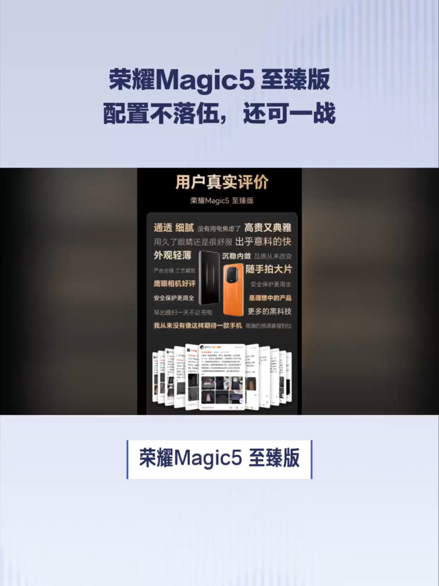 荣耀Magic5 至臻版配置不落伍，还可一战