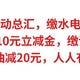 5月建行活动总汇，缴水电费立减5元，做任务得10元立减金，缴话费送3元，加油减20元，人人有份