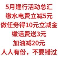 5月建行活动总汇，缴水电费立减5元，做任务得10元立减金，缴话费送3元，加油减20元，人人有份