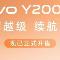 续航实力派！vivo Y200系列内置超大电池，价格低至1099元