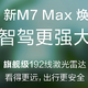  余承东：问界新M7 Max焕新版搭载M9同款192线激光雷达　