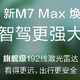 余承东：问界新M7 Max焕新版搭载M9同款192线激光雷达