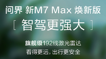 余承东：问界新M7 Max焕新版搭载M9同款192线激光雷达