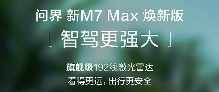 余承东：问界新M7 Max焕新版搭载M9同款192线激光雷达