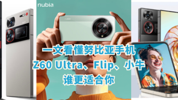 一文看懂努比亚手机：Z60 Ultra、Flip、小牛谁更适合你