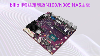 bilibili粉丝定制版N100/N305双网2.5G NAS主板上市