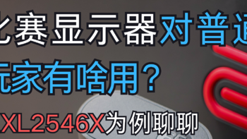 赛事显示器对普通玩家有啥用？以XL2546X为例聊聊