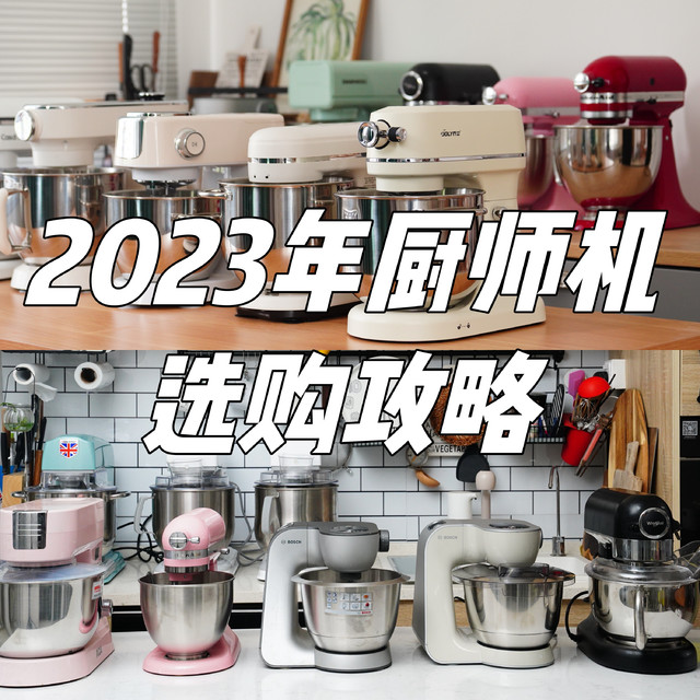 2023年厨师机终极选购指南|博世、KA、凯度、大宇、海氏、乔立、柏翠|附出膜不失败配方和注意点