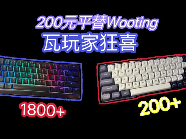 200元平替Wooting，打瓦玩家狂喜