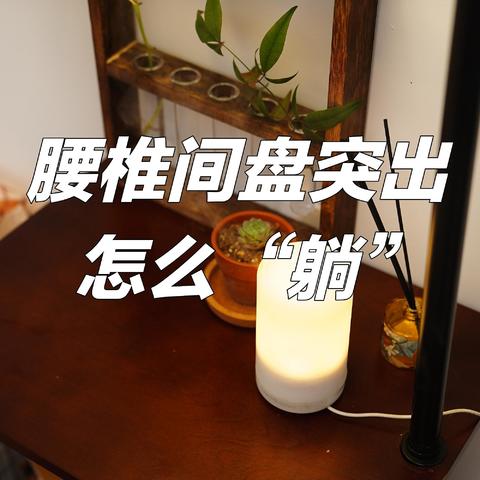 腰椎间盘患者，卧室那些躺得舒服的好物指南