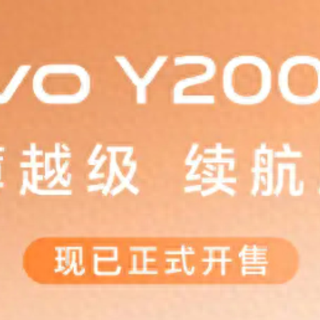 千元机哪款好？vivo Y200系列了解一下，体验越级