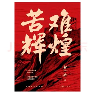 《苦难辉煌：全新修订增补版，再探中国历史的辉煌与坚韧》