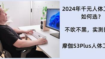 2024年千元人体工学椅如何选？不吹不黑，实测推荐摩伽S3Plus人体工学椅