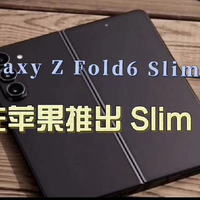 三星Galaxy Z Fold6 Slim曝光，抢先苹果的推出 Slim 机型