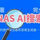 打造NAS AI搜索引擎：本地部署，让你的搜索能力飞跃提升！