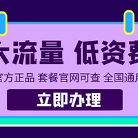 电信套餐性价比直接拉满，29月租包210G大流量+200分钟通话，大流量低月租还有谁？！