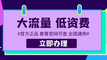 电信套餐性价比直接拉满，29月租包210G大流量+200分钟通话，大流量低月租还有谁？！