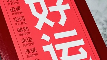 看了这本书，就掌握了好运的秘密。