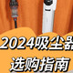 2024吸尘器选购指南；友望、德尔玛、米家、戴森实测；清洁死角、垃圾倾倒、毛发缠绕，如何迎刃而解？