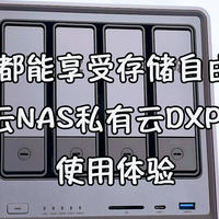 让每个人都能享受存储自由的乐趣！绿联云NAS私有云DXP4800使用体验！