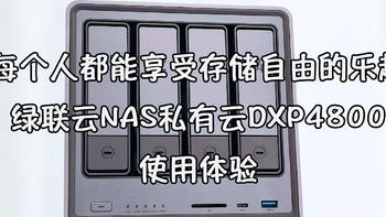 NAS评测 篇十：让每个人都能享受存储自由的乐趣！绿联云NAS私有云DXP4800使用体验！