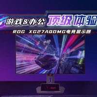 ROG绝杀27 OLED显示器游戏办公双重顶级体验