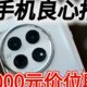 618手机良心推荐：4000元价位段