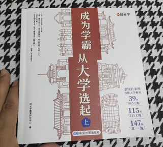 【时光学】大学城 成为学霸从大学选起给孩子的启蒙书大学城2023上下985和211大学专业地图挂