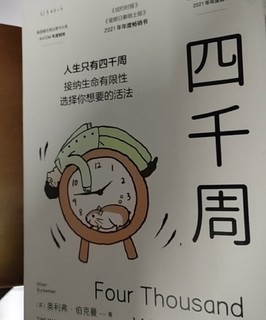 四千周（吴主任个人年度十佳畅销书，关于这一生什么是最重要的，以及如何重启自己，附赠4000周