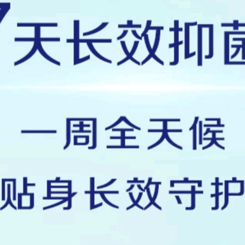 滴露内衣物除菌液：全家适用，一身轻松