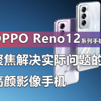 OPPO Reno12系列手机有何特别之处？