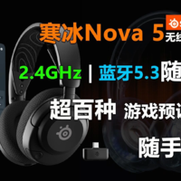 赛睿寒冰Nova 5无线耳机评测