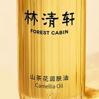 林清轩山茶花3.0精华油：以油养肤，焕活肌肤新生