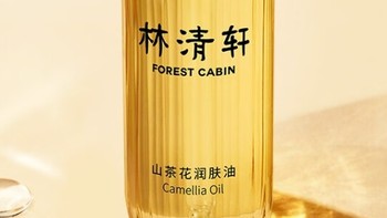 林清轩山茶花3.0精华油：以油养肤，焕活肌肤新生