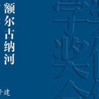 《额尔古纳河右岸》山林雨雪中的民族史诗