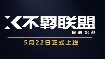 育碧《不羁联盟》5月22日上线