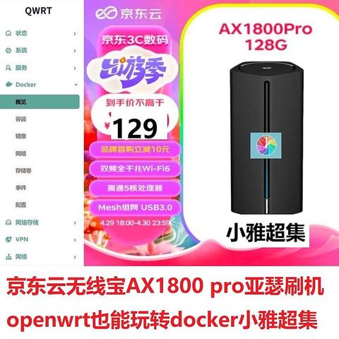 京东云无线宝AX1800 pro亚瑟刷机openwrt也能玩转docker小雅超集-玩转亚瑟第三弹