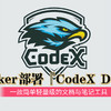 一款简单轻量级的文档与笔记工具，使用Docker部署『CodeX Docs』
