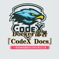 一款简单轻量级的文档与笔记工具，使用Docker部署『CodeX Docs』