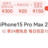 iphone15系列24期免息，15promax全网最低价