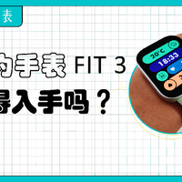 主打轻薄时尚高颜值，华为智能手表FIT 3值得入手吗？