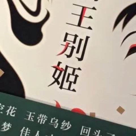 李碧华：霸王别姬（新版）