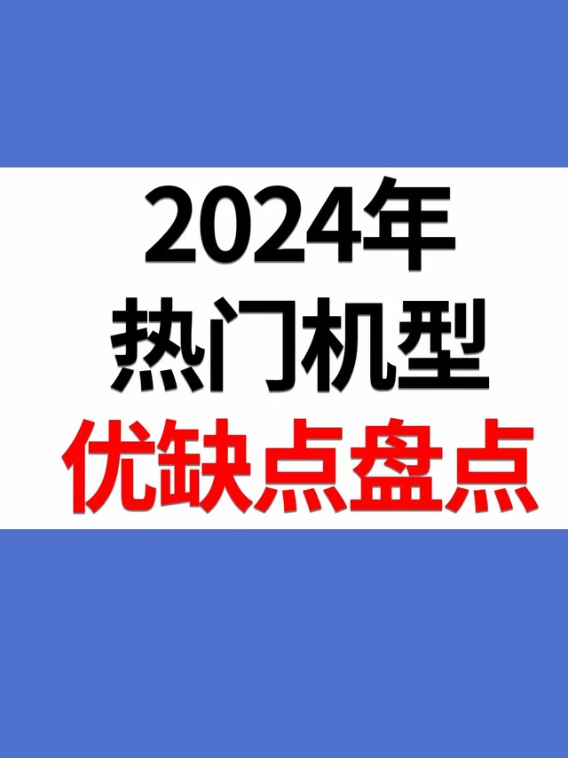 盘点2024年各品牌的热门机型优缺点，你买了哪部？